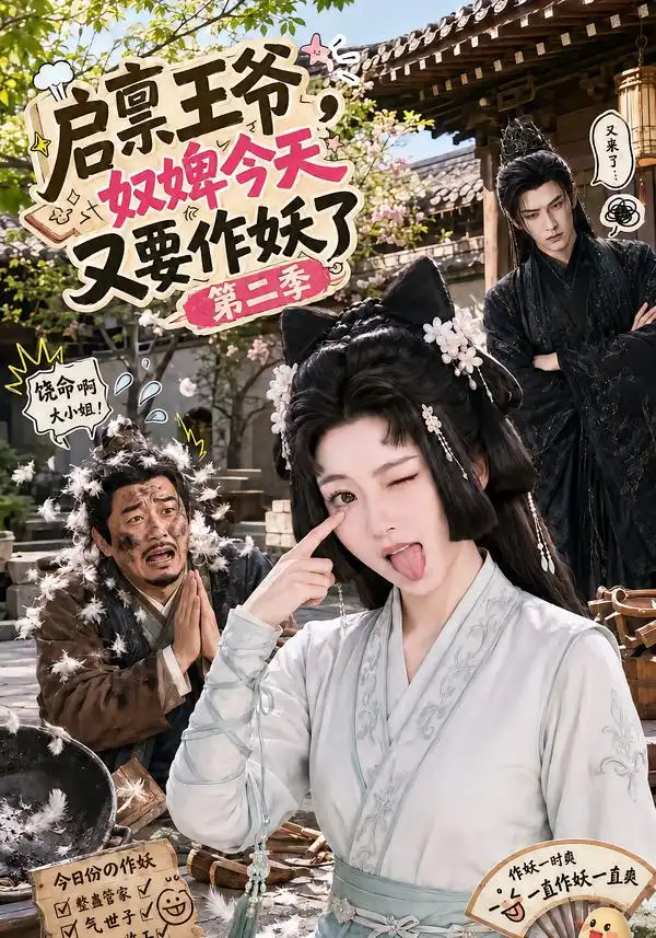 启禀王爷奴婢今天又要作妖了第二季（91集）-初遇资源网