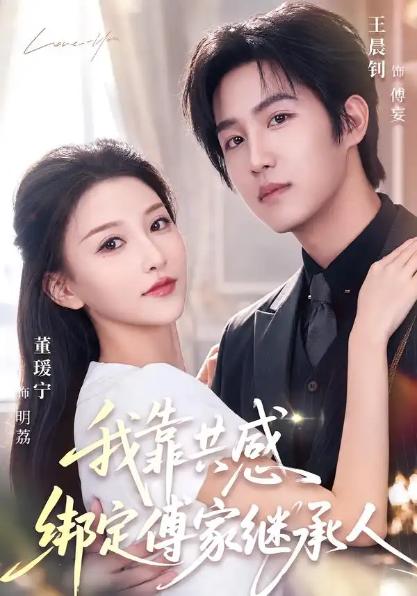 我靠共感绑定傅家继承人(69集)王晨钊&董瑷宁(1080P)-初遇资源网