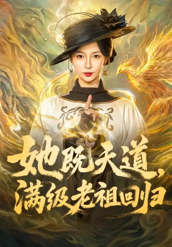 她既天道满级老祖回归(68集)于心意&肖之之&刘洋-初遇资源网