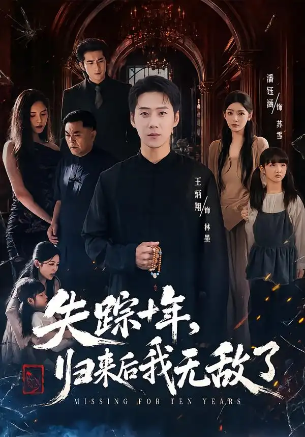 失踪十年归来后我无敌了（72集）王炳翔＆潘钰涵-初遇资源网