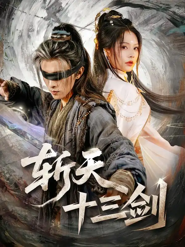 斩天十三剑(95集)陈外&苏西-初遇资源网