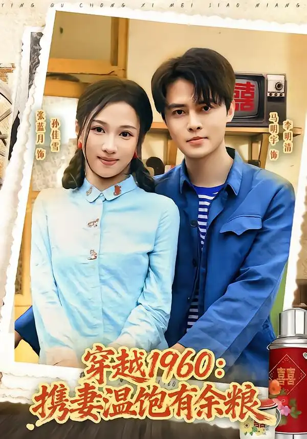 穿越1960携妻温饱有余粮(80集)马明宇&张蓝月-初遇资源网