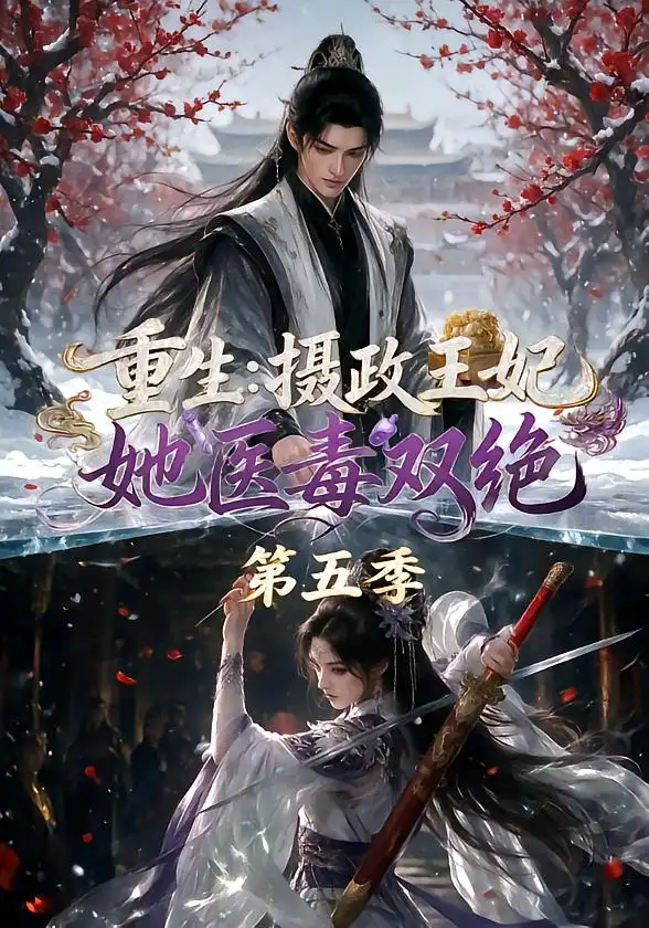 重生摄政王妃她医毒双绝第五季(177集)-初遇资源网