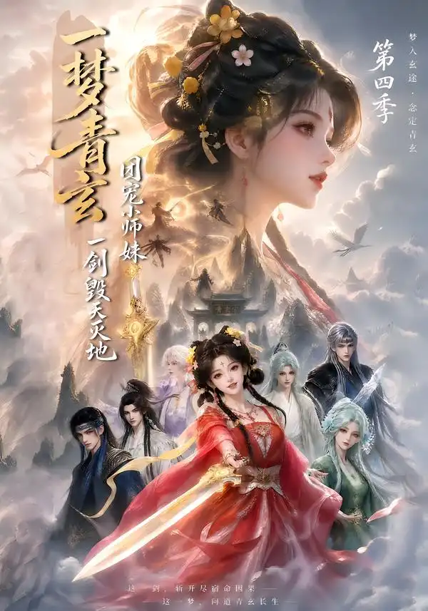 一梦青玄团宠小师妹一剑毁天灭地第四季(200集)-初遇资源网