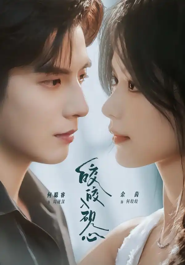 皎皎入砚心(74集)何聪睿&余茵(1080P)-初遇资源网