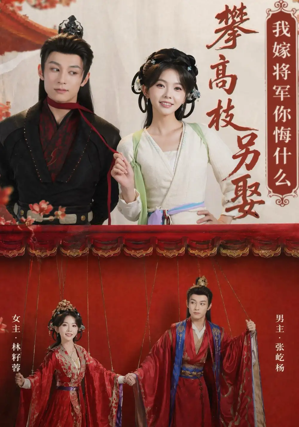 攀高枝另娶我嫁将军你悔什么（75集）张屹杨＆林籽蓉（1080P）-初遇资源网