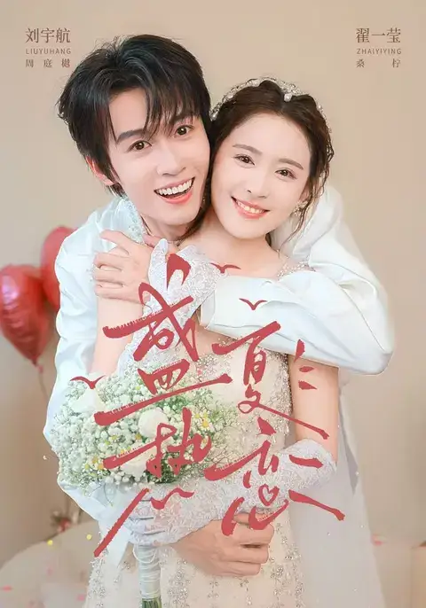 盛夏热恋(77集)刘宇航&翟一莹(1080P)-初遇资源网