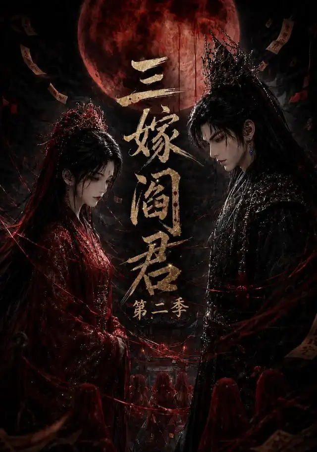 三嫁阎君第二季（160集）-初遇资源网
