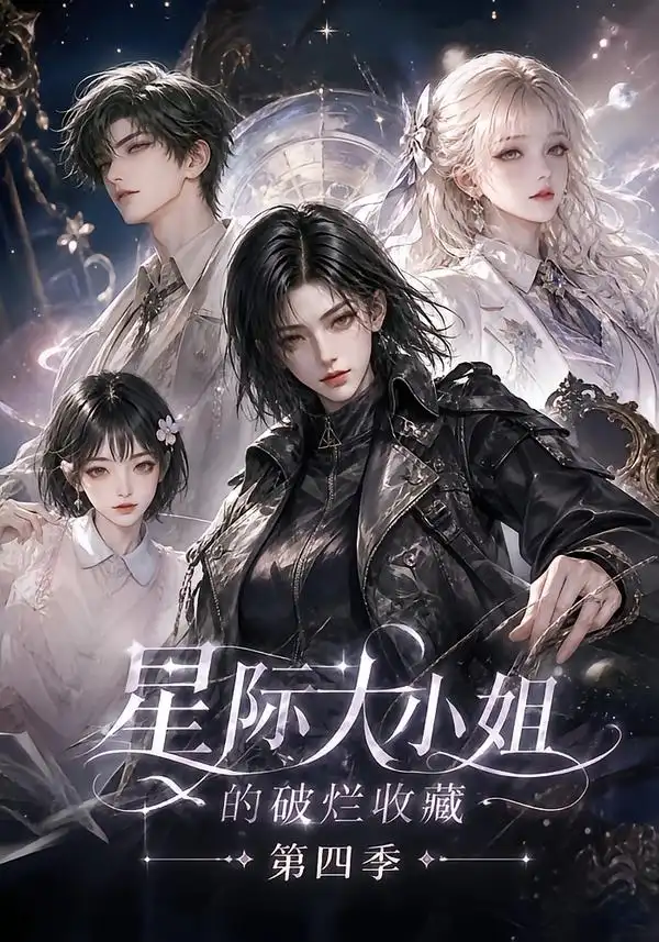 星际大小姐的破烂收藏第四季（290集）-初遇资源网
