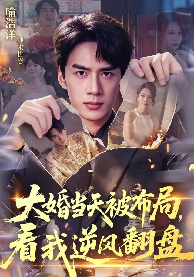 大婚当天被布局看我逆风翻盘(60集)喻浩洋&钟小金-初遇资源网