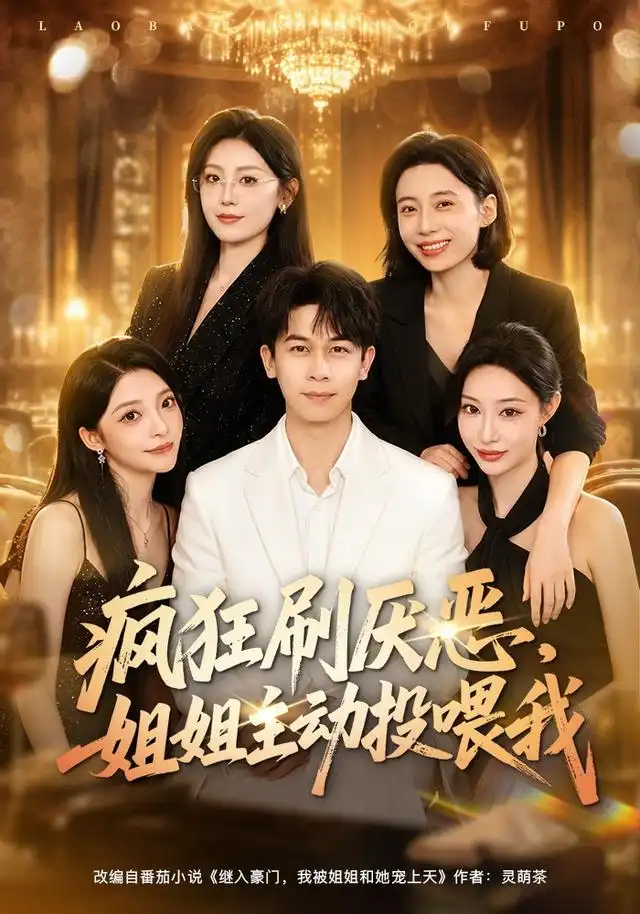 疯狂刷厌恶姐姐主动投喂我（75集）胡文飞＆卢美汕-初遇资源网