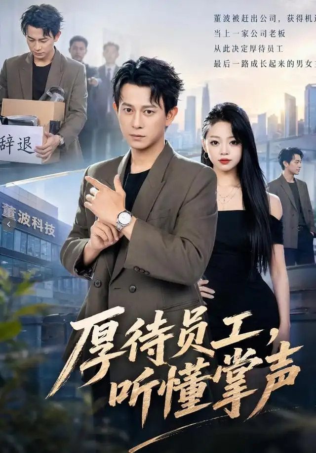 厚待员工听懂掌声 厚待员工听懂掌声