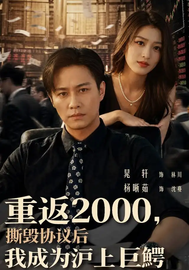 重返2000撕毁协议后我成为沪上巨鳄（85集）晁轩＆杨晰茹-初遇资源网