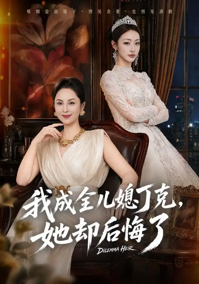 我成全儿媳丁克她却后悔了（58集）董薇＆弓佩瑶-初遇资源网