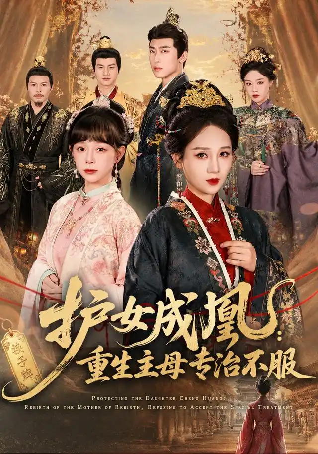 护女成凰重生主母专治不服（61集）-初遇资源网