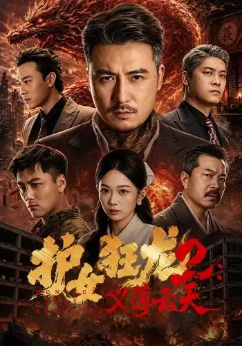 护女狂龙2义薄云天(84集)陈贤宇&宗白铧&迪迪&路湛聪-初遇资源网