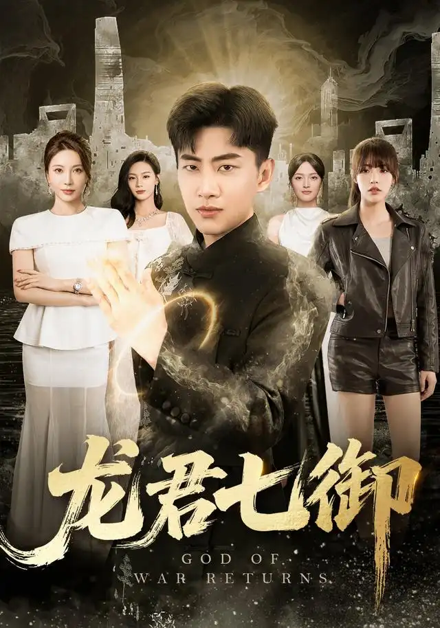 龙君七御（79集）郭嘉琦＆姚倩＆王丽瑶＆王宣凯＆丁萌-初遇资源网