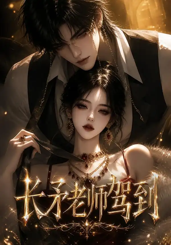 长矛老师驾到（150集）-初遇资源网