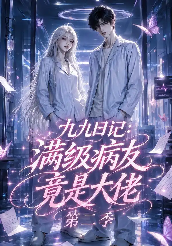九九日记满级病友竟是大佬第二季(109集)-初遇资源网