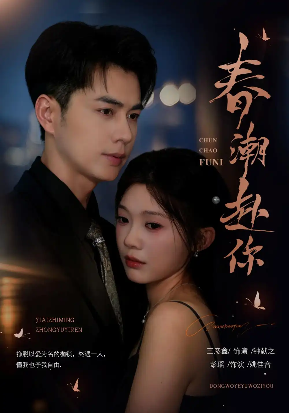 春潮赴你(72集)王彦鑫&彭瑶(1080P)-初遇资源网