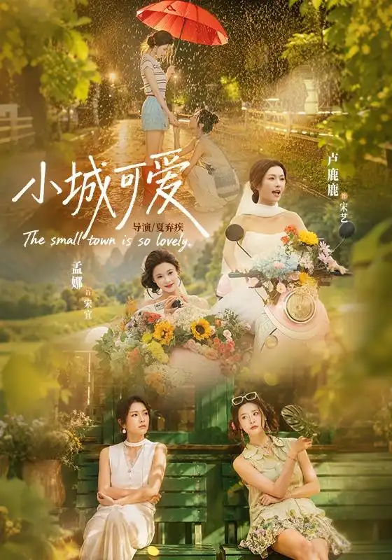 小城可爱（60集）卢鹿鹿＆孟娜（1080P）-初遇资源网