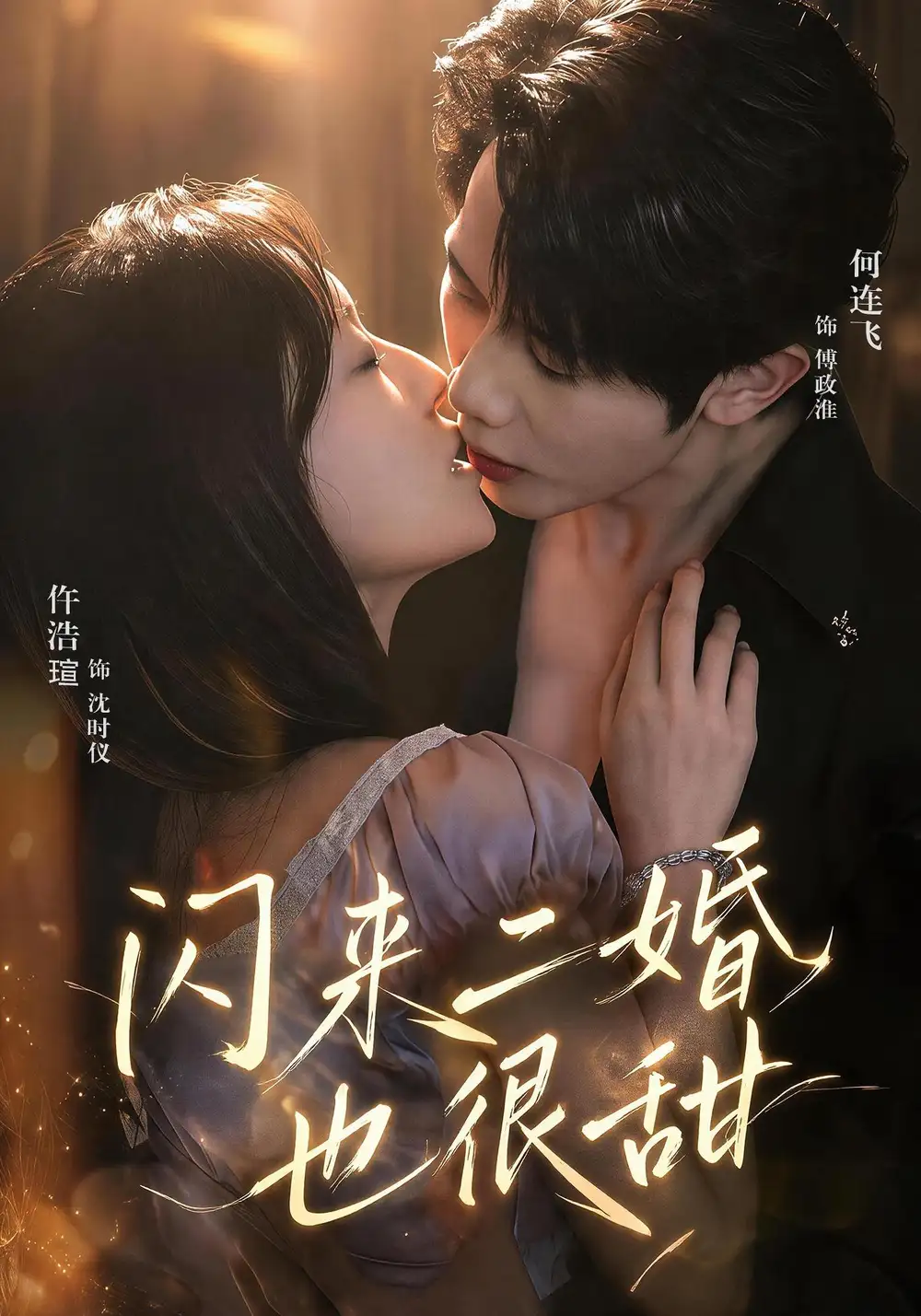 闪来二婚也很甜(77集)何连飞&仵浩瑄(1080P)-初遇资源网