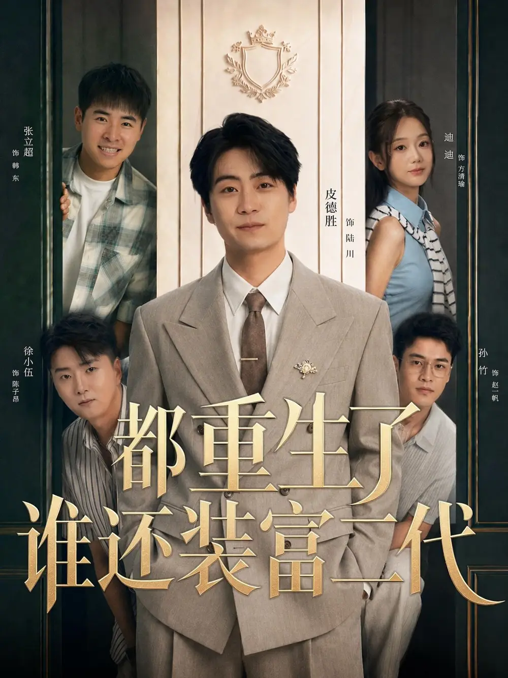 都重生了谁还装富二代(63集)皮德胜&迪迪(1080P)-初遇资源网