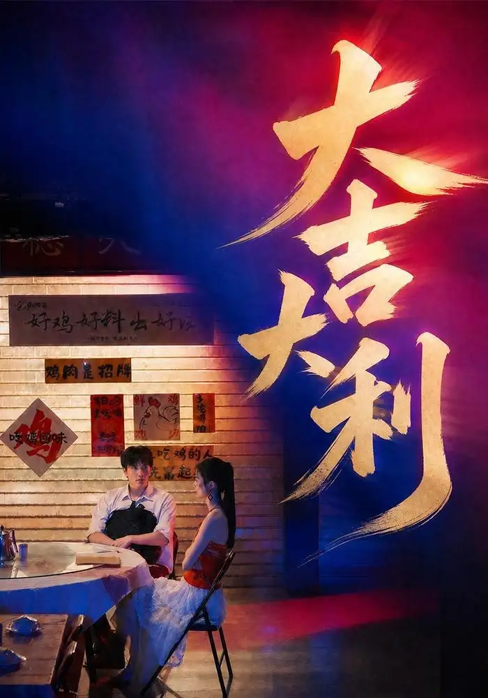 大吉大利（50集）许凌云＆舒克（1080P）-初遇资源网