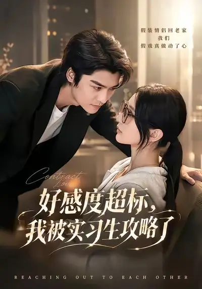 好感度超标我被实习生攻略了(79集)方正男&高明君(1080P)-初遇资源网