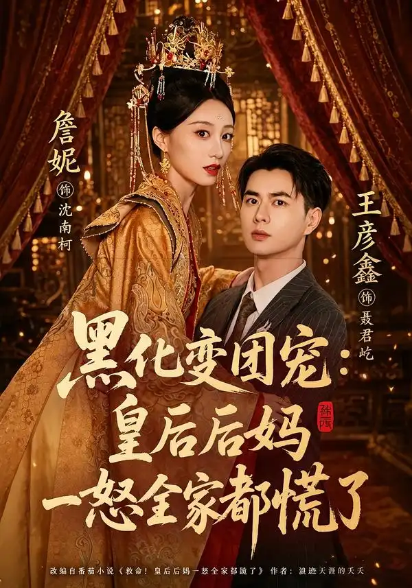 黑化变团宠皇后后妈一怒全家都慌了（61集）王彦鑫＆詹妮（1080P）-初遇资源网
