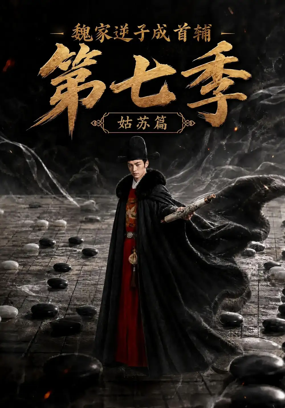 魏家逆子成首辅第七季姑苏篇（125集）-初遇资源网