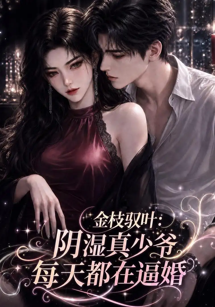 金枝驭叶阴湿真少爷每天都在逼婚(339集)-初遇资源网