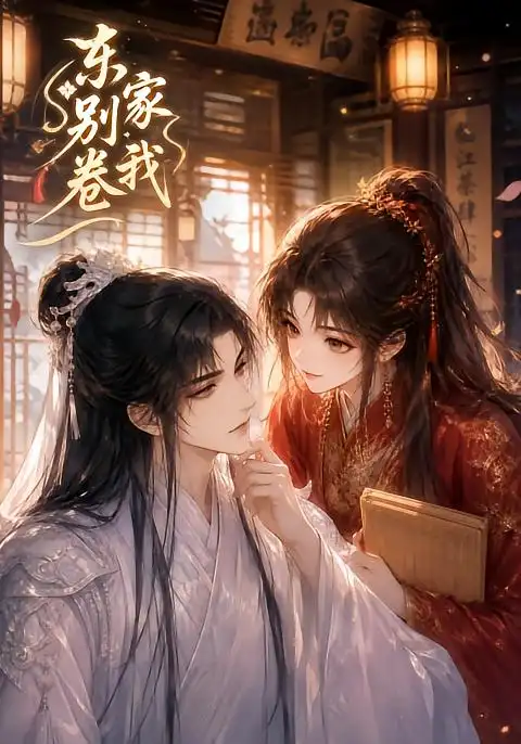 东家别卷我（20集）-初遇资源网