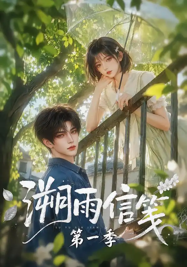 溯雨信笺第一季（101集）-初遇资源网