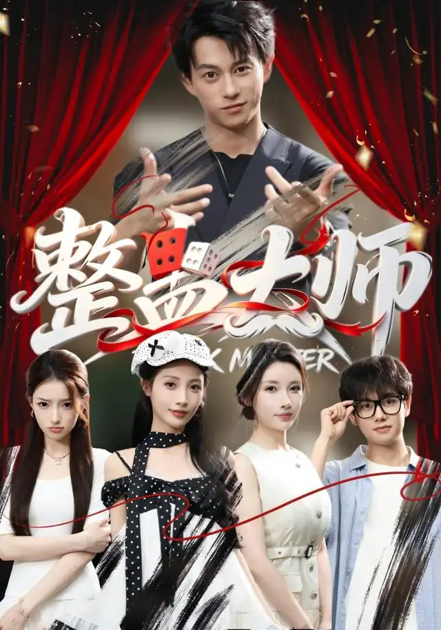 整蛊大师（60集）董劭辉＆君璨＆周靖翔＆张家嘉-初遇资源网
