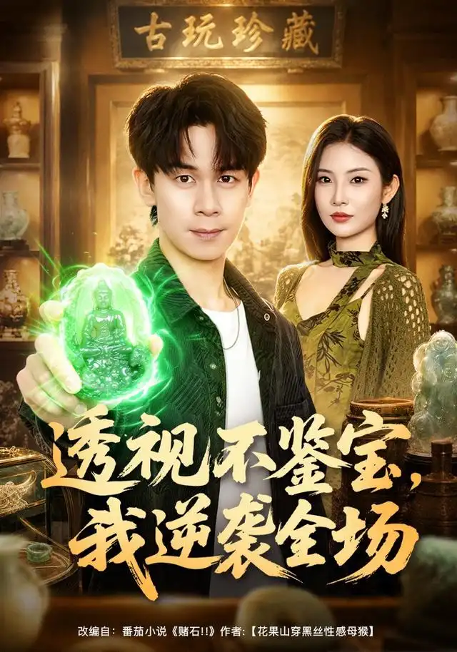 透视不鉴宝我逆袭全场(80集)胡文飞&童欣&范嘉豪-初遇资源网