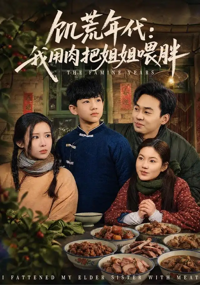 饥荒年代我用肉把姐姐喂胖（80集）杜雨宸＆武梓晴-初遇资源网