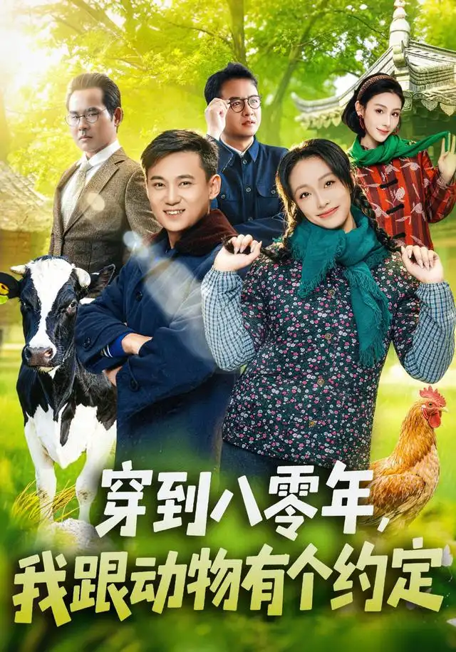 穿到八零年我跟动物有个约定（78集）王百合＆陈楷-初遇资源网