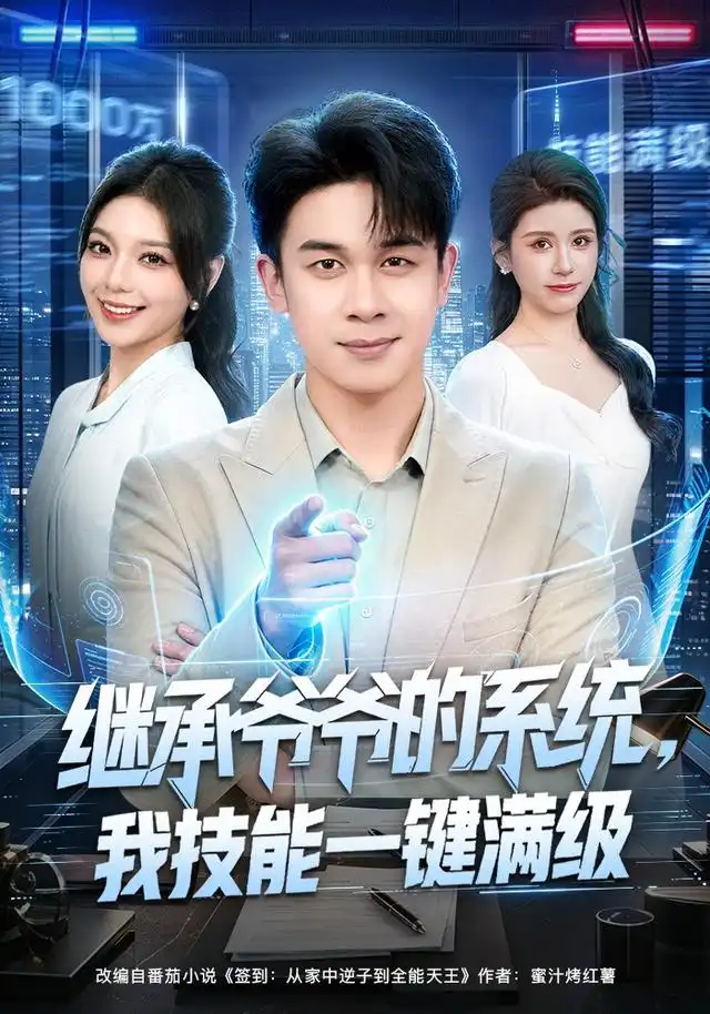 继承爷爷的系统我技能一键满级(80集)胡文飞&王若妍-初遇资源网