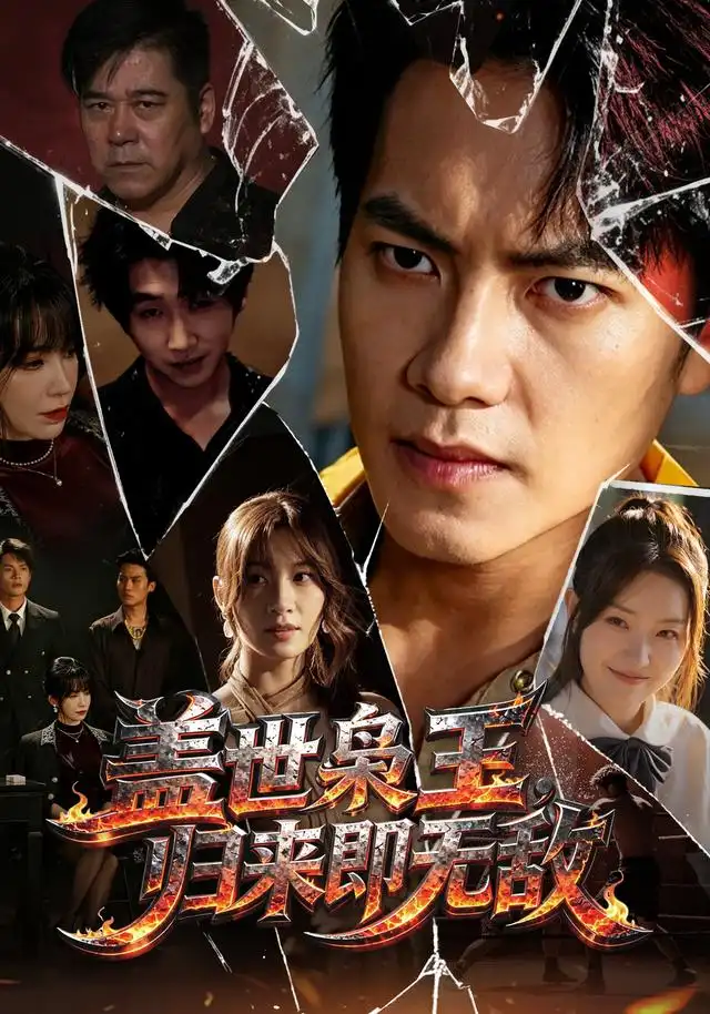 盖世枭王归来即无敌(74集)周彦哲&王亚宁&李茜颜&文江&吴欣旂-初遇资源网