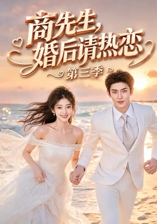商先生婚后请热恋第三季(63集)-初遇资源网