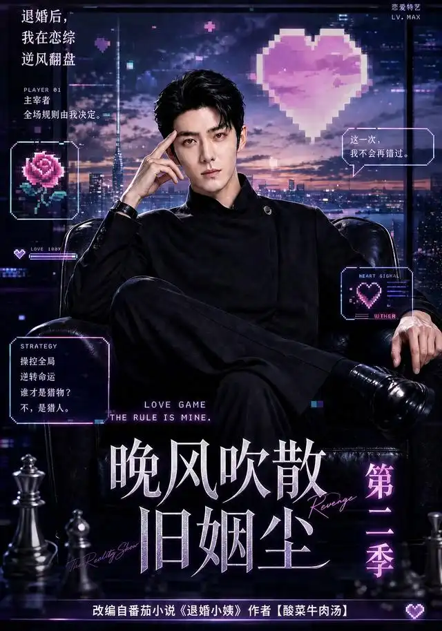 晚风吹散旧姻尘第二季（107集）-初遇资源网