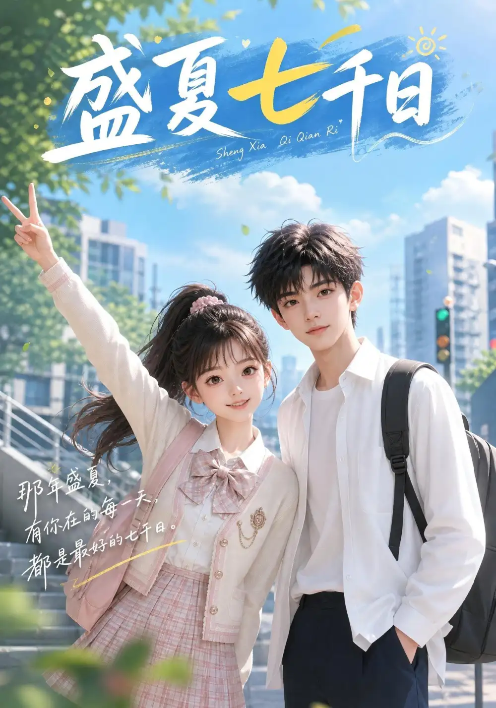 盛夏七千日(92集)-初遇资源网
