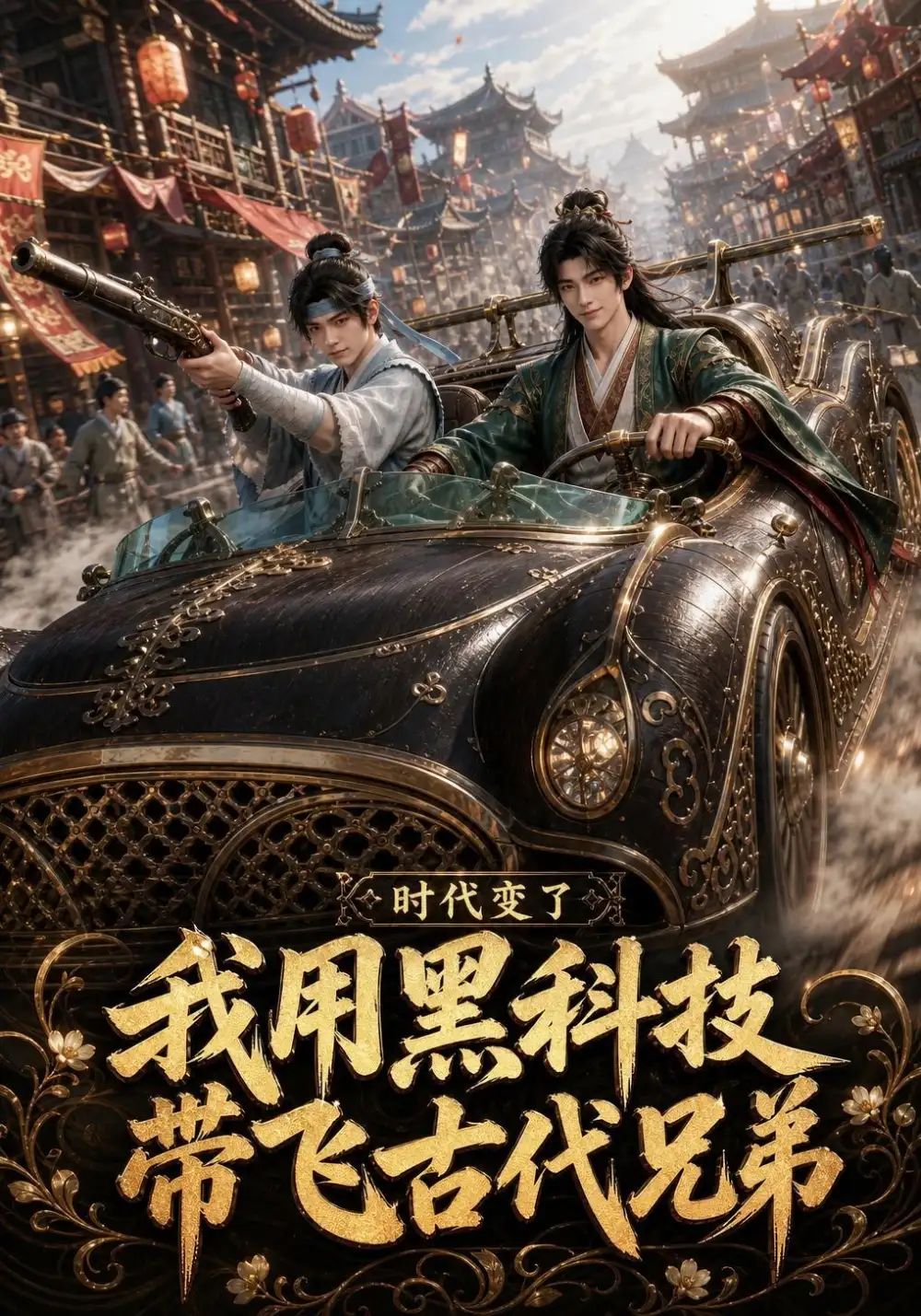 时代变了我用黑科技带飞古代兄弟(65集)-初遇资源网