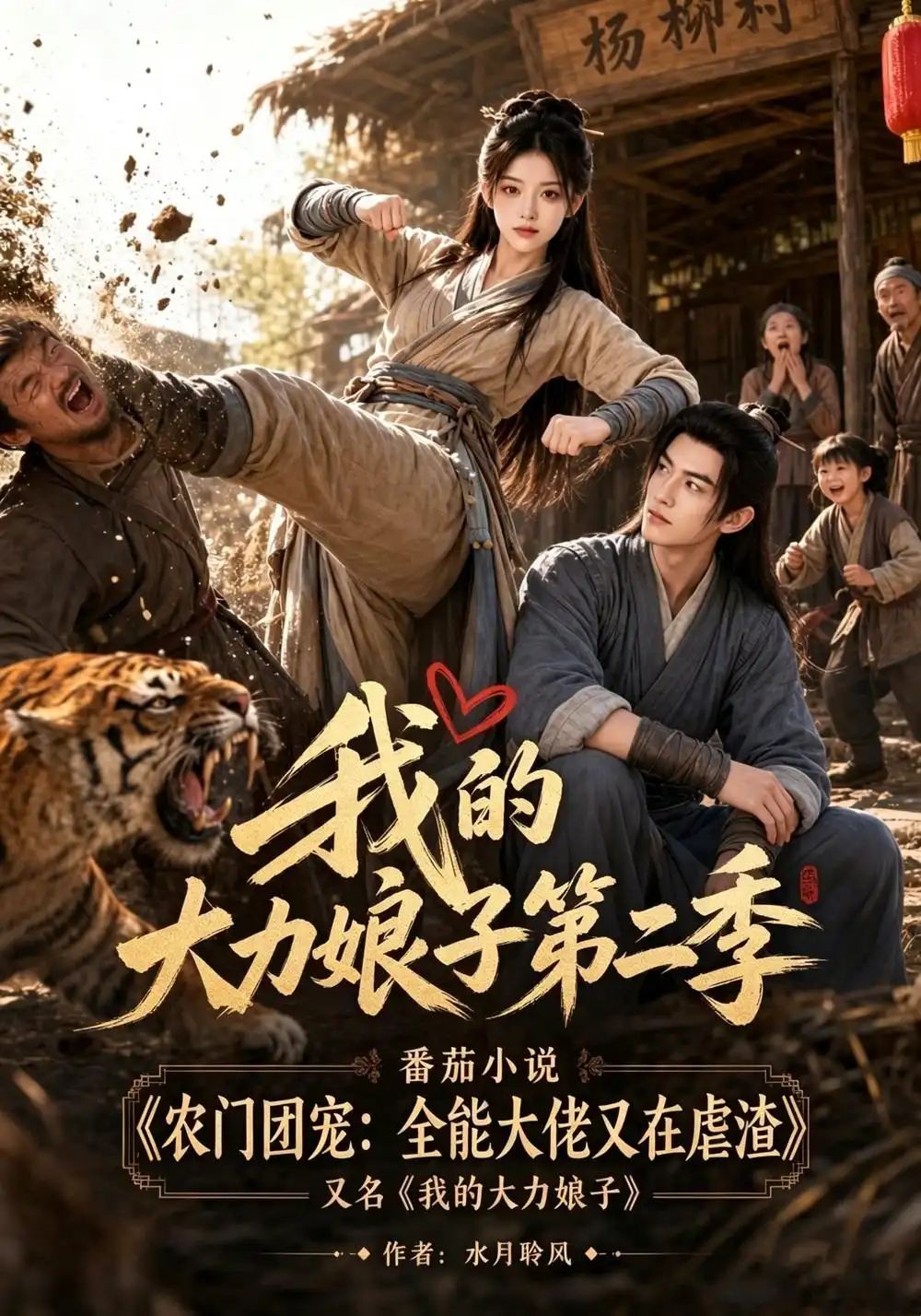 我的大力娘子第二季(200集)-初遇资源网