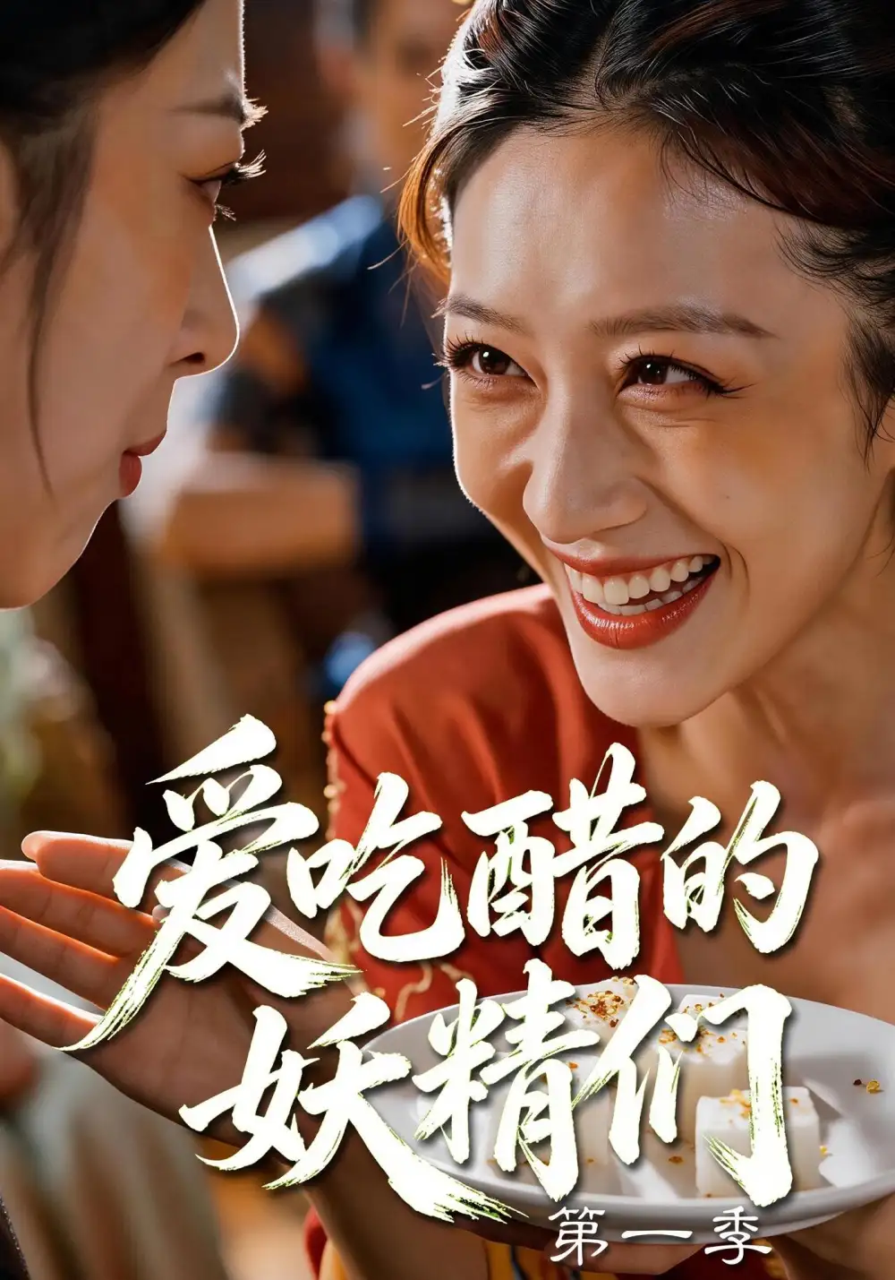 爱吃醋的妖精们第一季(55集)-初遇资源网