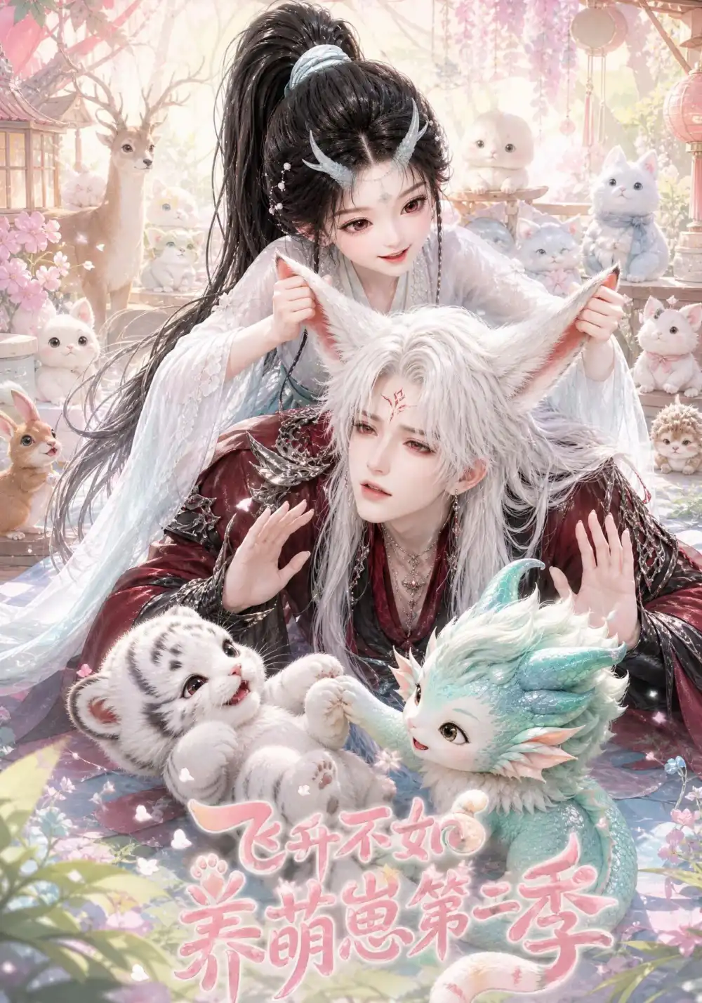 飞升不如养萌崽第二季(101集)-初遇资源网