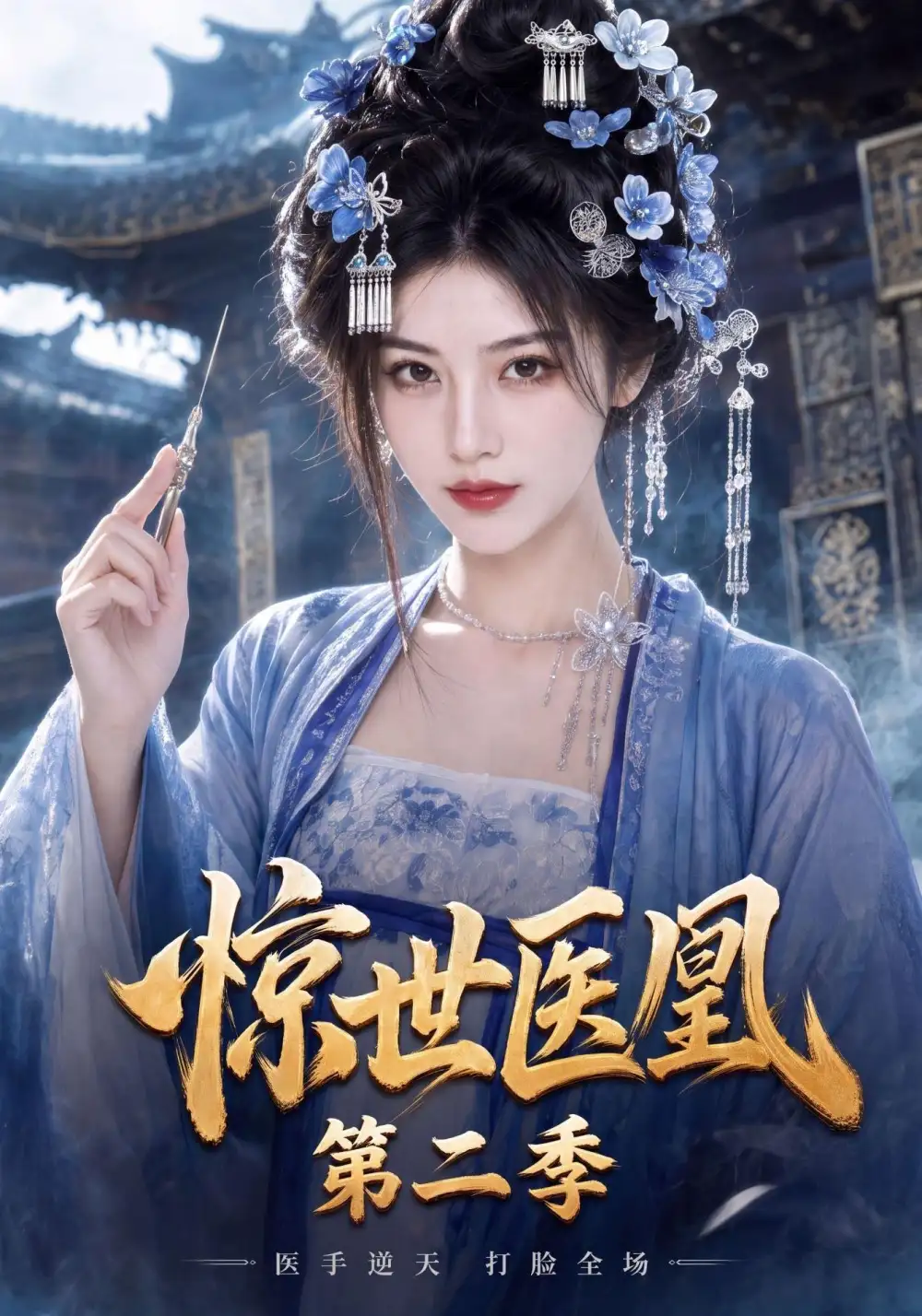 惊世医凰第二季（104集）-初遇资源网