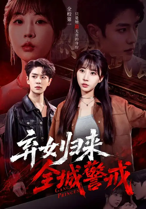 弃女归来全城警戒（81集）其小叔＆彭丹丹（1080P）-初遇资源网