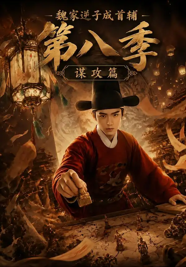 魏家逆子成首辅第八季谋攻篇（122集）-初遇资源网